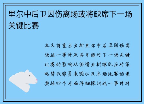 里尔中后卫因伤离场或将缺席下一场关键比赛