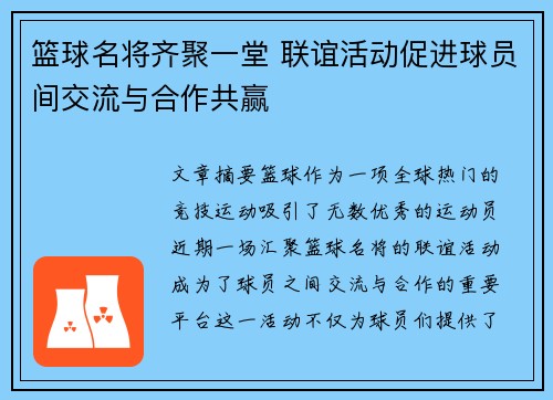 篮球名将齐聚一堂 联谊活动促进球员间交流与合作共赢