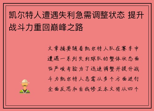 凯尔特人遭遇失利急需调整状态 提升战斗力重回巅峰之路