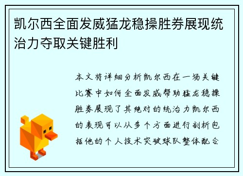 凯尔西全面发威猛龙稳操胜券展现统治力夺取关键胜利