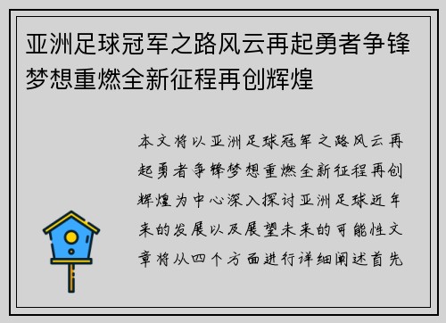 亚洲足球冠军之路风云再起勇者争锋梦想重燃全新征程再创辉煌