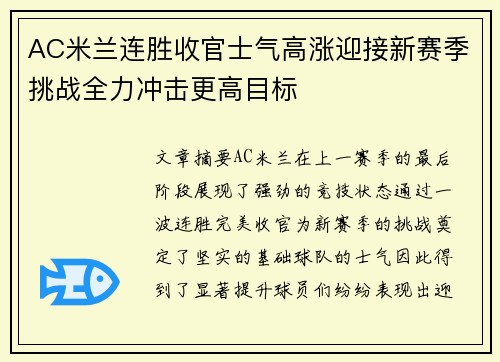 AC米兰连胜收官士气高涨迎接新赛季挑战全力冲击更高目标