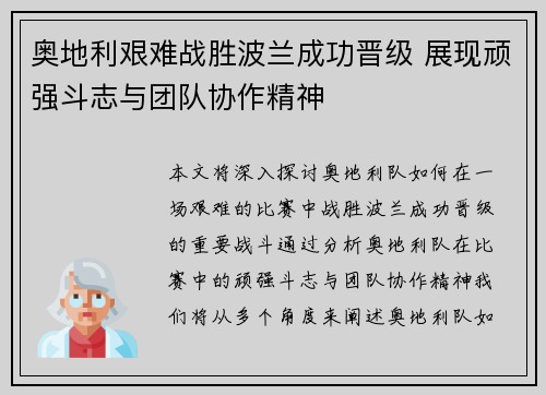 奥地利艰难战胜波兰成功晋级 展现顽强斗志与团队协作精神