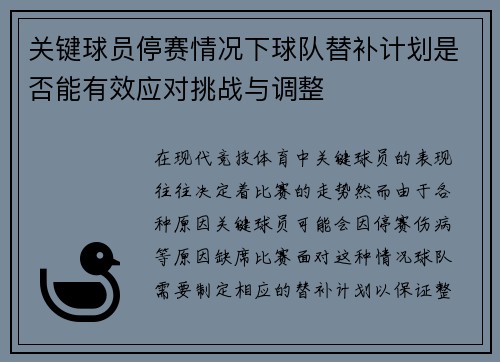 关键球员停赛情况下球队替补计划是否能有效应对挑战与调整