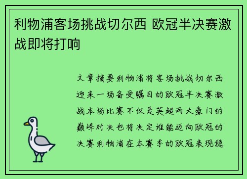 利物浦客场挑战切尔西 欧冠半决赛激战即将打响