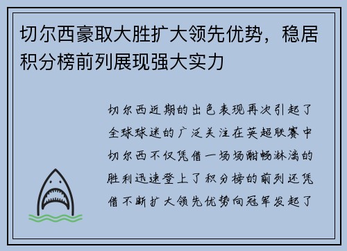 切尔西豪取大胜扩大领先优势，稳居积分榜前列展现强大实力