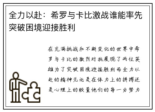 全力以赴：希罗与卡比激战谁能率先突破困境迎接胜利