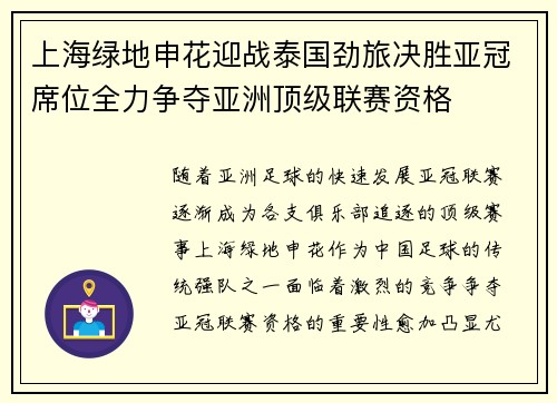 上海绿地申花迎战泰国劲旅决胜亚冠席位全力争夺亚洲顶级联赛资格