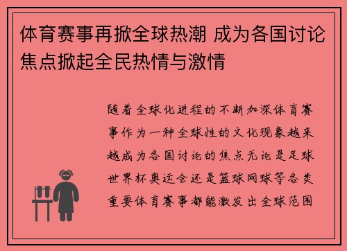 体育赛事再掀全球热潮 成为各国讨论焦点掀起全民热情与激情