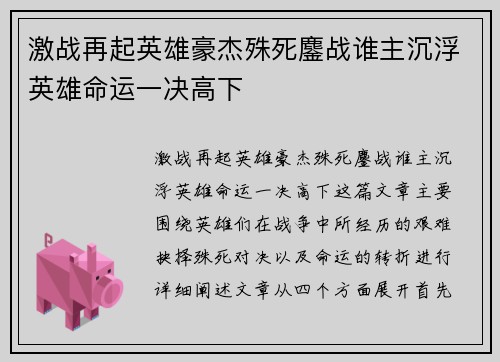 激战再起英雄豪杰殊死鏖战谁主沉浮英雄命运一决高下