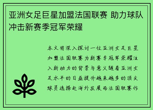 亚洲女足巨星加盟法国联赛 助力球队冲击新赛季冠军荣耀