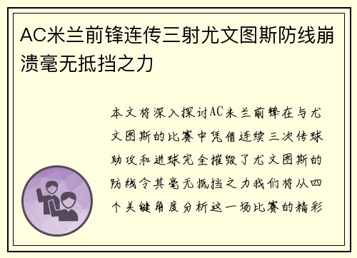 AC米兰前锋连传三射尤文图斯防线崩溃毫无抵挡之力