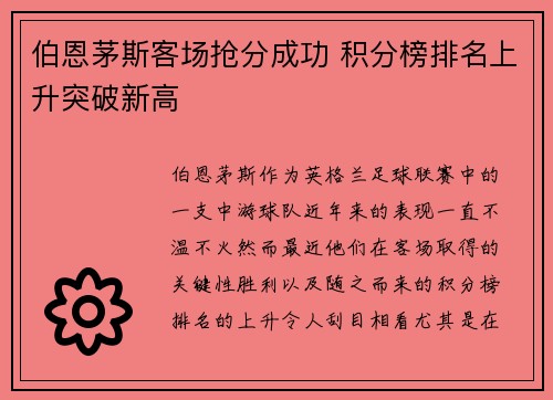 伯恩茅斯客场抢分成功 积分榜排名上升突破新高