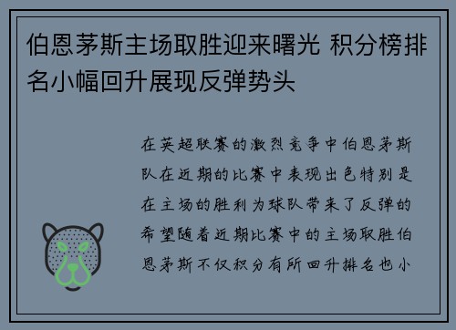 伯恩茅斯主场取胜迎来曙光 积分榜排名小幅回升展现反弹势头