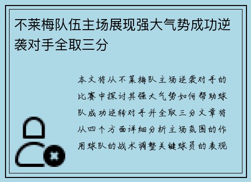 不莱梅队伍主场展现强大气势成功逆袭对手全取三分