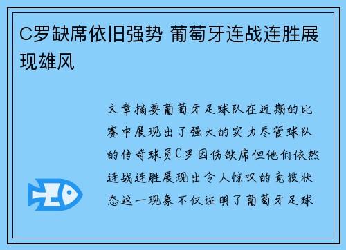 C罗缺席依旧强势 葡萄牙连战连胜展现雄风