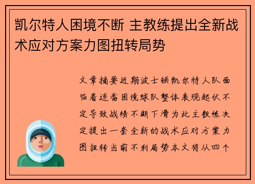 凯尔特人困境不断 主教练提出全新战术应对方案力图扭转局势