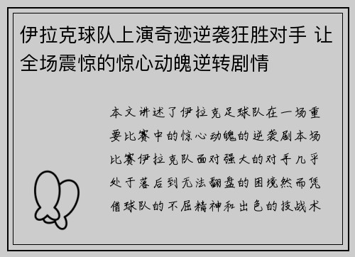 伊拉克球队上演奇迹逆袭狂胜对手 让全场震惊的惊心动魄逆转剧情