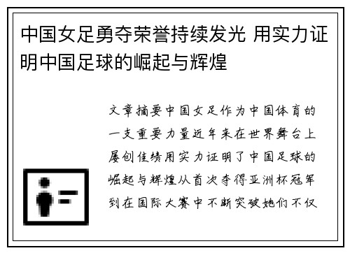 中国女足勇夺荣誉持续发光 用实力证明中国足球的崛起与辉煌