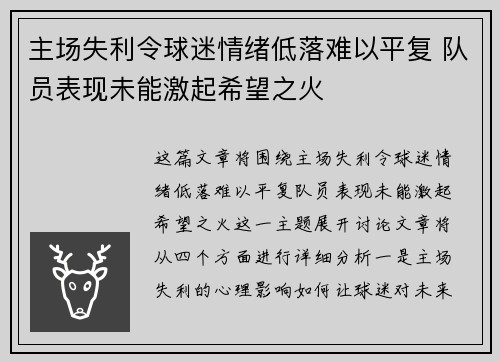 主场失利令球迷情绪低落难以平复 队员表现未能激起希望之火