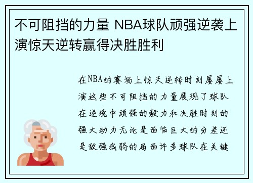 不可阻挡的力量 NBA球队顽强逆袭上演惊天逆转赢得决胜胜利