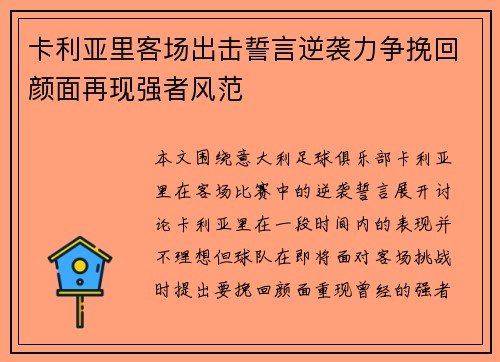 卡利亚里客场出击誓言逆袭力争挽回颜面再现强者风范