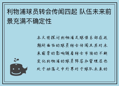 利物浦球员转会传闻四起 队伍未来前景充满不确定性