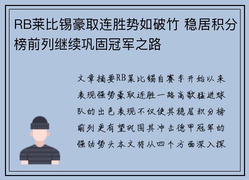 RB莱比锡豪取连胜势如破竹 稳居积分榜前列继续巩固冠军之路