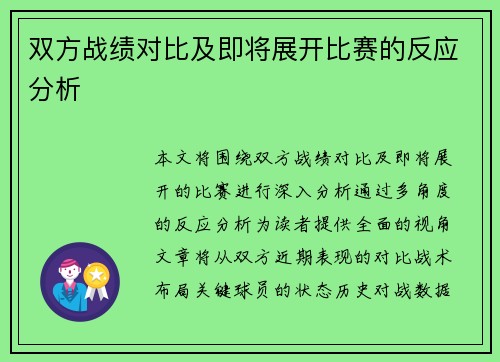 双方战绩对比及即将展开比赛的反应分析