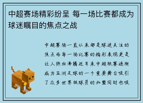 中超赛场精彩纷呈 每一场比赛都成为球迷瞩目的焦点之战