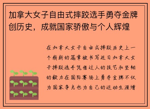 加拿大女子自由式摔跤选手勇夺金牌创历史，成就国家骄傲与个人辉煌