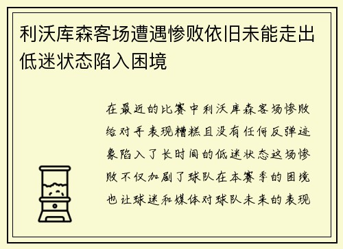 利沃库森客场遭遇惨败依旧未能走出低迷状态陷入困境