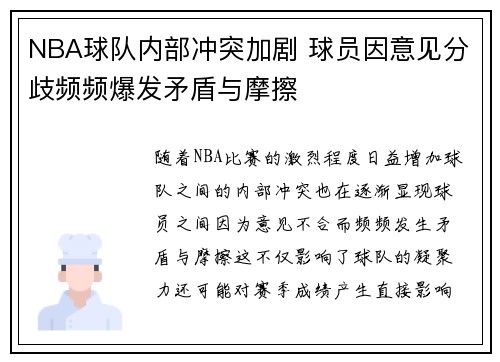 NBA球队内部冲突加剧 球员因意见分歧频频爆发矛盾与摩擦