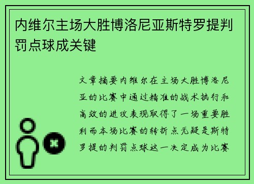 内维尔主场大胜博洛尼亚斯特罗提判罚点球成关键