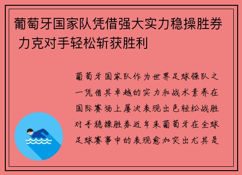 葡萄牙国家队凭借强大实力稳操胜券 力克对手轻松斩获胜利