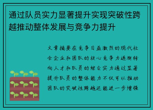 通过队员实力显著提升实现突破性跨越推动整体发展与竞争力提升