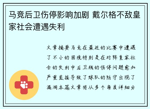 马竞后卫伤停影响加剧 戴尔格不敌皇家社会遭遇失利