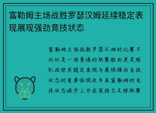 富勒姆主场战胜罗瑟汉姆延续稳定表现展现强劲竞技状态