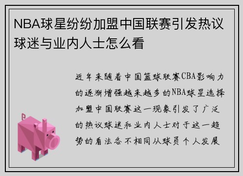 NBA球星纷纷加盟中国联赛引发热议 球迷与业内人士怎么看