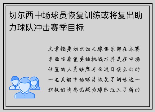 切尔西中场球员恢复训练或将复出助力球队冲击赛季目标