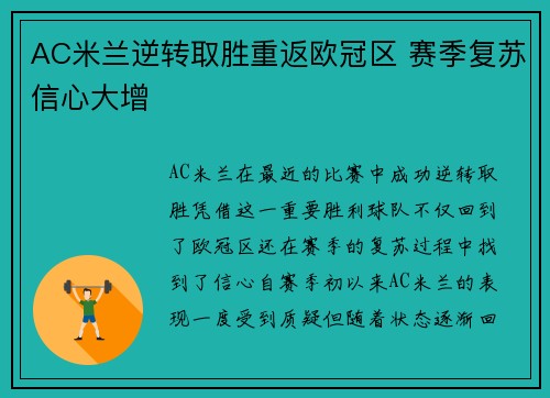 AC米兰逆转取胜重返欧冠区 赛季复苏信心大增