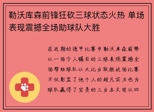 勒沃库森前锋狂砍三球状态火热 单场表现震撼全场助球队大胜