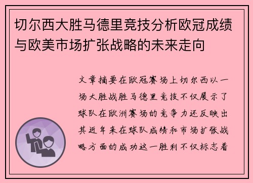 切尔西大胜马德里竞技分析欧冠成绩与欧美市场扩张战略的未来走向