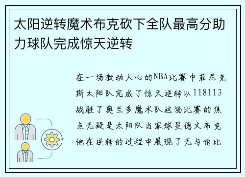 太阳逆转魔术布克砍下全队最高分助力球队完成惊天逆转