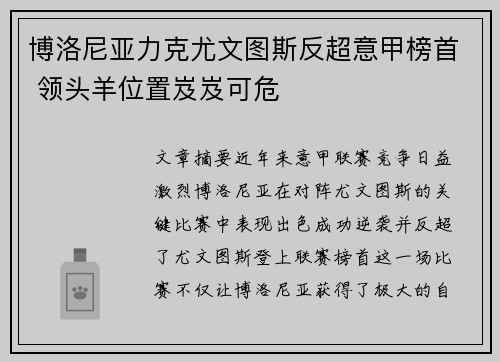 博洛尼亚力克尤文图斯反超意甲榜首 领头羊位置岌岌可危