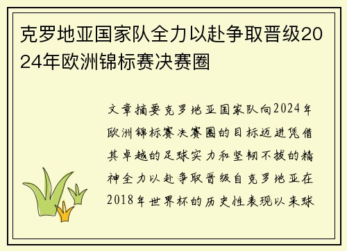 克罗地亚国家队全力以赴争取晋级2024年欧洲锦标赛决赛圈