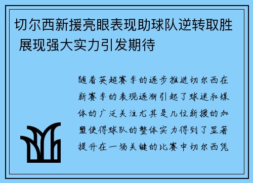 切尔西新援亮眼表现助球队逆转取胜 展现强大实力引发期待