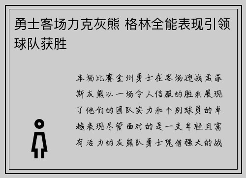 勇士客场力克灰熊 格林全能表现引领球队获胜