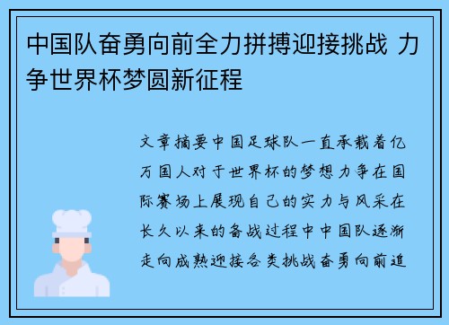 中国队奋勇向前全力拼搏迎接挑战 力争世界杯梦圆新征程