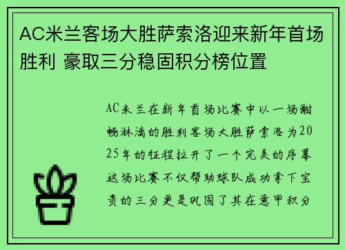 AC米兰客场大胜萨索洛迎来新年首场胜利 豪取三分稳固积分榜位置